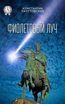 Аудиокнига Фиолетовый луч