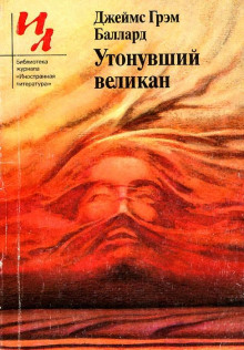 Аудиокнига Утонувший великан