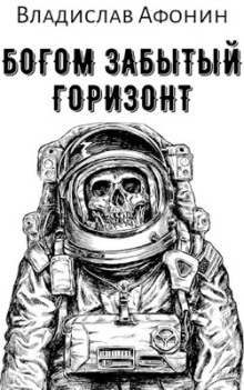 Аудиокнига Богом забытый горизонт