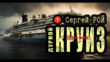 Аудиокнига Дурной круиз