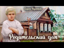 Аудиокнига Родительский дом