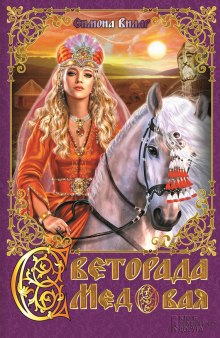 Аудиокнига Светорада Медовая