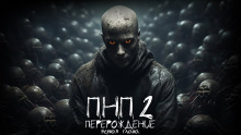 Аудиокнига ПНП2. Перерождение