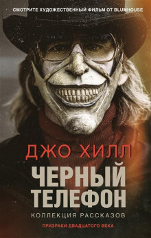 Аудиокнига Черный телефон