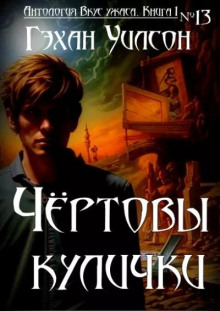 Аудиокнига Чёртовы кулички
