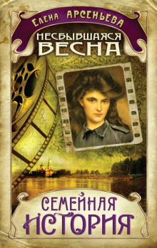 Аудиокнига Несбывшаяся весна