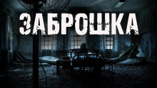 Аудиокнига Заброшка