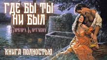 Аудиокнига Где бы ты ни был