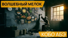 Аудиокнига Волшебный мелок