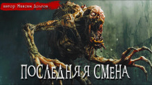 Аудиокнига Последняя смена