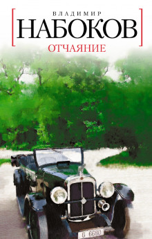 Аудиокнига Отчаяние