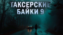 Аудиокнига Таксёрские байки 9: Странники в пути
