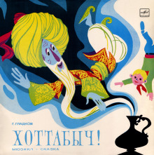 Аудиокнига Хоттабыч!