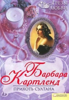 Аудиокнига Прихоть султана