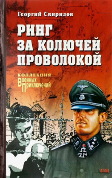 Аудиокнига Ринг за колючей проволокой