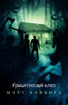Аудиокнига Крышесносный блюз