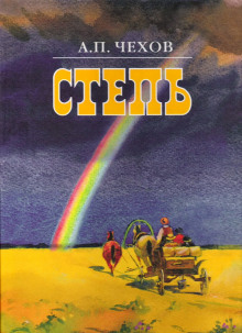 Аудиокнига Степь. История одной поездки