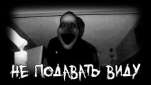 Аудиокнига Не подавать виду