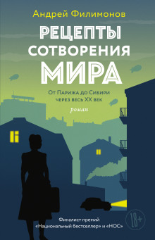 Аудиокнига Рецепты сотворения мира