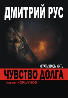 Аудиокнига Чувство Долга