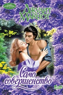 Аудиокнига Само совершенство. Книга 2