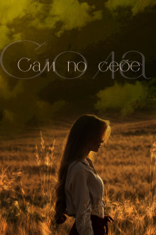 Аудиокнига Сам по себе