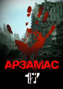 Аудиокнига Арзамас 17