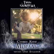 Аудиокнига Мораль