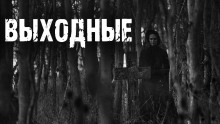 Аудиокнига Выходные