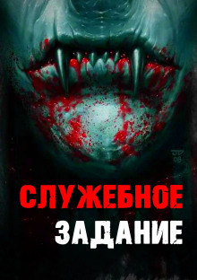 Аудиокнига Служебное задание