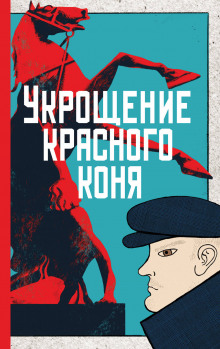 Аудиокнига Укрощение красного коня