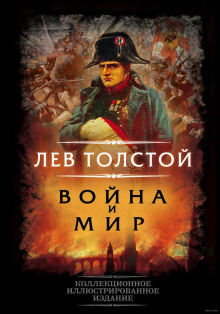 Аудиокнига Война и мир