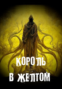 Аудиокнига Король в желтом