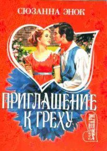 Аудиокнига Приглашение к греху