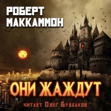 Аудиокнига Они жаждут