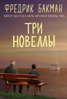 Аудиокнига Три новеллы