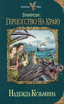 Аудиокнига Тимиредис: Герцогство на краю