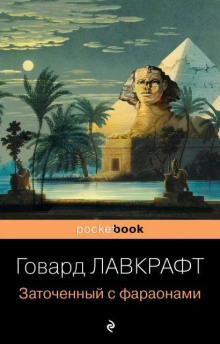 Аудиокнига В склепе