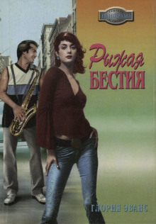 Аудиокнига Рыжая бестия