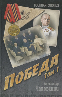 Аудиокнига Победа. Книга первая