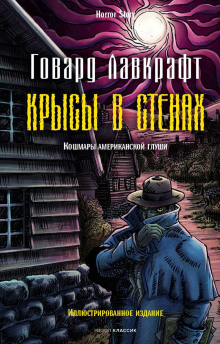 Аудиокнига Крысы в стенах