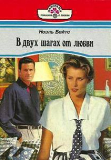 Аудиокнига В двух шагах от любви