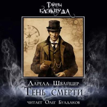 Аудиокнига Тень смерти