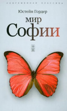 Аудиокнига Мир Софии