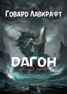 Аудиокнига Дагон