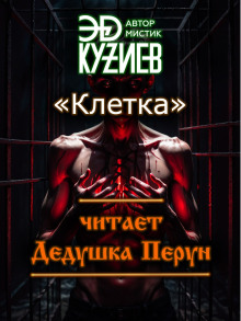 Аудиокнига Клетка
