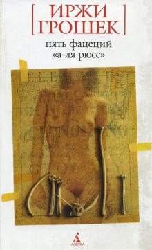 Аудиокнига Пять фацеций «а-ля рюсс»