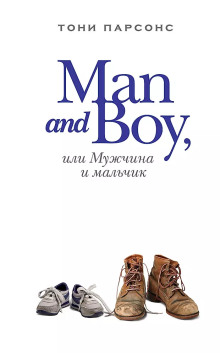 Аудиокнига Man and Boy, или Мужчина и мальчик