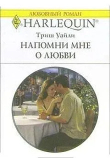 Аудиокнига Напомни мне о любви