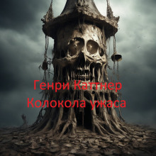 Аудиокнига Колокола ужаса